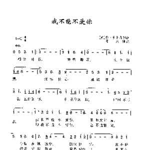 我不能不爱你_歌曲简谱_词曲: 美 唐 吉卜森 美 唐 吉卜森