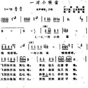 一对小秧雀 _民歌简谱_词曲:黄万振 王业霖填词