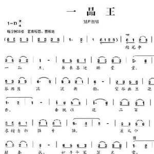 一品王_民歌简谱_词曲:郭沫若 桂建民