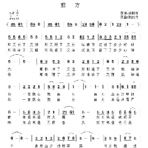 前方_通俗唱法乐谱_词曲:马树涛 祝远良
