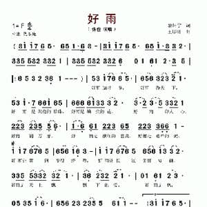 好雨_歌谱投稿_词曲:郭轩宇 王厚明