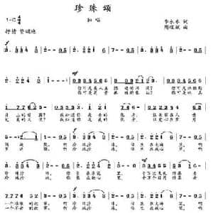 珍珠颂_民歌简谱_词曲:李永水 周耀斌