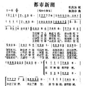都市新潮_民歌简谱_词曲:邬大为 陈涤非