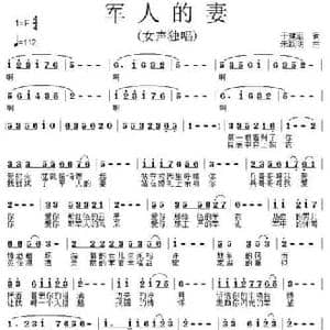 军人的妻_民歌简谱_词曲: 朱跃明
