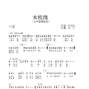 木梳缘_通俗唱法乐谱_词曲:杜劲松 马佶