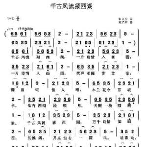 千古风流颍西湖_民歌简谱_词曲:宋立安 黄清林