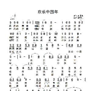 欢乐中国年_歌谱投稿_词曲:何国喜 翟耀庆