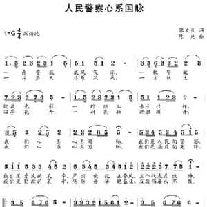 人民警察心系国脉_民歌简谱_词曲:张文良 陈光