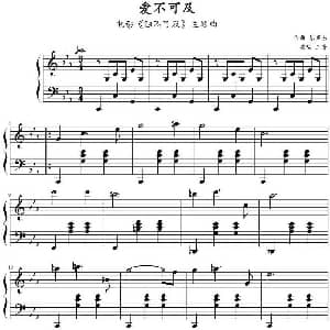 爱不可及 钢琴谱 张亚东