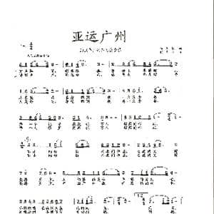 亚运广州_歌谱投稿_词曲:李玉龙 舒国万