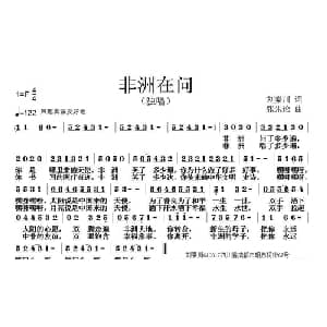 非洲在问_通俗唱法乐谱_词曲:刘秦川 张朱论