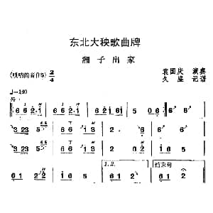 湘子出家 东北大秧歌曲牌