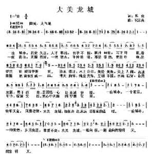 大美龙城_民歌简谱_词曲:陈盒 祝云英