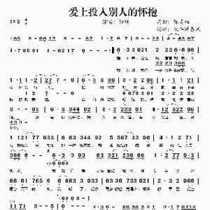 爱上投入别人的怀抱_歌谱投稿_词曲:陈其耀 陈其耀