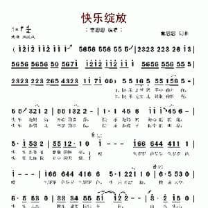 快乐绽放_歌谱投稿_词曲:常思思 常思思