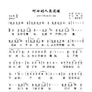 何必旁人来说媒_歌曲简谱_词曲:陈蝶衣 姚敏