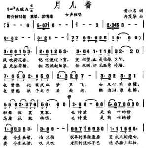 月儿香_民歌简谱_词曲:黄小名 冉茂华