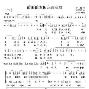 前面的太阳永远火红_民歌简谱_词曲:广征 徐沛东