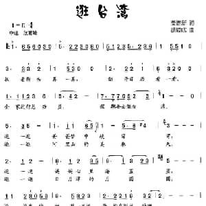 逛台湾_儿歌乐谱_词曲:姜建新 胡俊成
