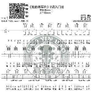 抖音热曲 我的将军啊 吉他谱C调入门版 猴哥吉他教学 高音教编配_歌谱投稿