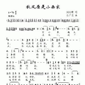 秋风原是小画家_儿歌乐谱_词曲:刘志毅 孙广志