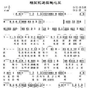 祖国永远在我心里_民歌简谱_词曲:李秀英 景治