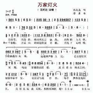 万家灯火_歌曲简谱_词曲:张友高 廖勇