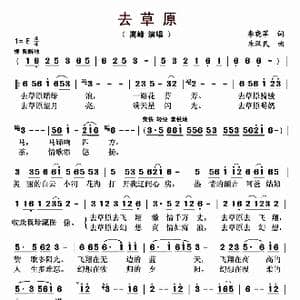 去草原_歌曲简谱_词曲:李晓军 朱汉民