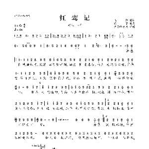 红鸾记_歌曲简谱_词曲:崔恕 田宁