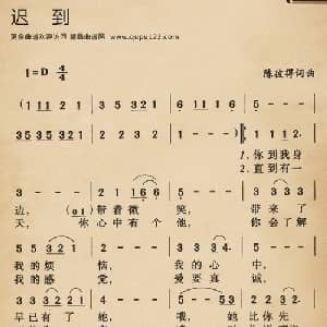 迟到_通俗唱法乐谱_词曲:张行 张行