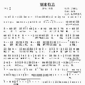 别来有恙_歌谱投稿_词曲:玉镯儿 陈伟