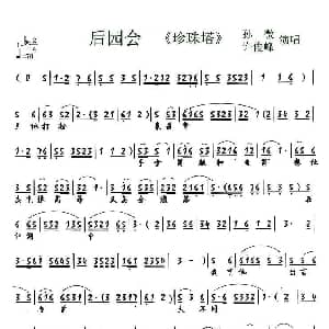 锡剧 后园会 珍珠塔 选段