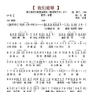 我们能够_歌谱投稿_词曲:甲丁 小林 苏越