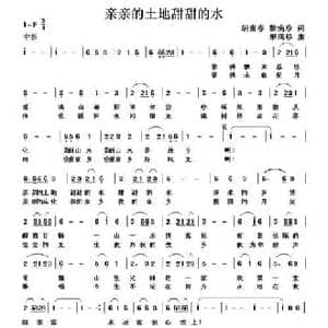 亲亲的土地甜甜的水_民歌简谱_词曲:胡贵春 黎满珍 黎满珍