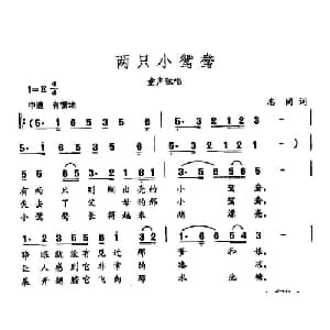 田光歌曲选 453两只小鸳鸯_儿歌乐谱_词曲:志同 田光