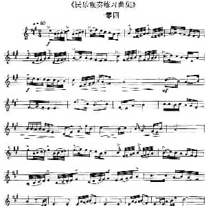 民乐视奏练习曲集 104—106