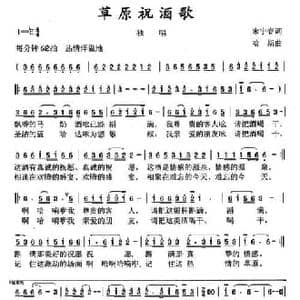 草原祝酒歌_民歌简谱_词曲:宋宇春 哈斯