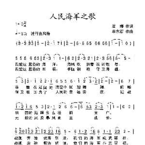 人民海军之歌_歌曲简谱_词曲:温娜 李东石
