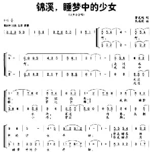 锦溪,睡梦中的少女_合唱歌谱_词曲:曾宪瑞 朱南溪