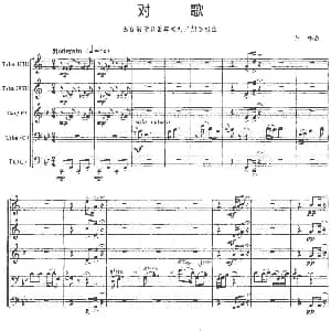 对歌 选自钢管五重奏 刘三姐 组曲 许林