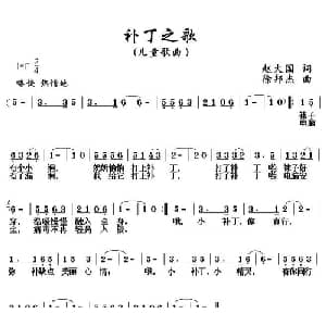 补丁之歌_儿歌乐谱_词曲:赵大国 徐邦杰