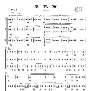 卷珠帘_合唱歌谱_词曲:Luna 霍尊曲 吴昊改编