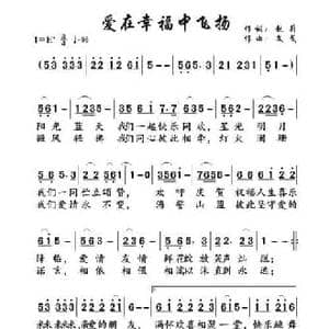 爱在幸福中飞扬_民歌简谱_词曲:赵莉 文戈