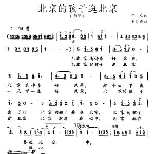 北京的孩子逛北京_儿歌乐谱_词曲:李众 王赴戎
