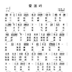 爱莲吟_民歌简谱_词曲:戴敏 翟耀庆