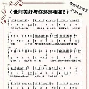 世间美好与你环环相扣_歌谱投稿
