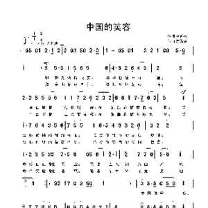 中国的笑容_歌曲简谱_词曲:宋青松 鲁新华