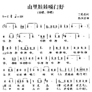 山里娃娃嗓门好_儿歌乐谱_词曲:丁恩昌 陈恒芳