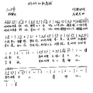 奶奶的私房钱_歌谱投稿_词曲:何德林 齐建民