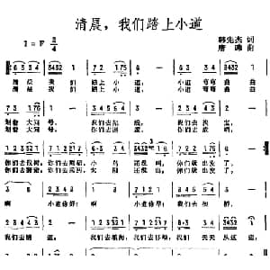清晨,我们踏上小道_美声唱法乐谱_词曲:韩先杰 唐晔